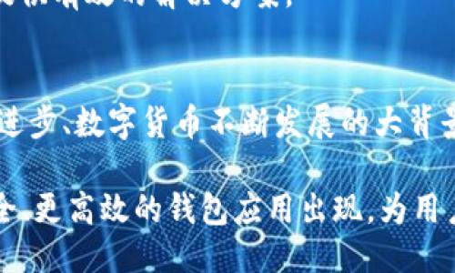 如何将BK钱包的U币顺利转移至TP钱包：详尽步骤与小技巧

BK钱包, TP钱包, U币转账, 数字货币, 钱包安全/guanjianci

引言
随着数字货币的兴起，越来越多的人开始使用各种钱包来管理他们的资产。其中，BK钱包和TP钱包都是较为常见的选择。许多用户在需要将BK钱包中的U币转移到TP钱包时，可能会遇到各种疑问和困难。本文将为您详细展示这一过程，包括步骤、注意事项，以及一些个人的经验总结。

了解BK钱包与TP钱包
在进行转账之前，我们需要对这两款钱包有个基本的了解。BK钱包，作为一个相对新兴的钱包应用，提供了较为友好的用户界面和便捷的操作体验。它不仅支持多种数字货币的管理，还提供了安全性高的存储方案。

而TP钱包同样是一个热门的数字货币钱包，尤其是在交易透明性和用户数据保护方面做得相当到位。TP钱包支持多种代币，具有较强的兼容性和易用性，是许多投资者的选择。

为什么需要转账？
用户选择将U币从BK钱包转至TP钱包，有多种原因。一方面，用户可能希望利用TP钱包的某些独特功能，比如参与特定的DeFi项目或获得更高的利息。另一方面，用户可能出于安全考虑，想将资产分散存放在不同的数字钱包中，以降低风险。

BK钱包中的U币转账步骤
下面，我们将详细描述将BK钱包的U币转移到TP钱包的具体步骤。这些步骤虽然看似简单，但每一个环节都至关重要。

h4步骤一：确认您拥有的U币数量/h4
在转账之前，首先需要确保您在BK钱包中有足够的U币余额可以转出。这一过程可以通过BK钱包的主界面轻松查看。如果余额不足，您将无法完成转账。

h4步骤二：获取TP钱包地址/h4
接下来，您需要在TP钱包中找到您的U币接收地址。打开TP钱包应用，选择“接收”功能，您将看到一个特定的地址（通常以字母和数字组合构成）。确保复制这个地址时，没有出现错误，因为错误的地址将导致资金无法找回。

h4步骤三：在BK钱包中发起转账/h4
打开BK钱包应用，选择“转账”或“发送”功能。之后，粘贴您在TP钱包中复制的地址，并输入您想要转账的U币数量。在这个阶段，请务必再次检查地址是否准确，并确保输入的金额不超出您的余额。

h4步骤四：完成转账并确认/h4
确认所有信息无误后，您可以点击“确认”按钮。大部分钱包会要求您输入密码或指纹进行身份验证。这是为了确保安全性，一旦操作完成，您会收到一个交易哈希值。这是您随时可以查找此笔交易的凭证。

转账过程中可能遇到的问题
尽管转账过程相对简单，但用户在操作中可能会遇到一些常见问题。以下是一些经验总结，帮助您有效应对这些问题。

h4问题一：转账未到账/h4
如果您在发送U币后发现资金未及时到账，首先不要着急。请耐心等待一段时间，因为区块链网络的拥堵可能会导致延迟。通常情况下，交易会在15到30分钟内完成。如果长时间没有到账，可以通过交易哈希值查询该笔交易的状态。

h4问题二：地址输入错误/h4
输入不正确的钱包地址是导致资金损失的常见原因。因此，我们建议在任何转账之前，您都应仔细核对地址。如果发现错误，您可能需要承受资金不可找回的结果。

h4问题三：网路安全性/h4
数字货币的安全性至关重要。为确保安全，建议您在进行任何转账时，确保网络连接是安全的，避免使用公共Wi-Fi进行敏感操作。使用VPN也可以进一步提高安全性。

个人经验分享
作为一名数字货币爱好者，我在使用BK钱包和TP钱包的过程中积累了一些经验。首先，我发现安全是任何时候都不容忽视的。无论是选择钱包还是进行转账，应始终优先考虑安全性。

其次，在转账时，我建议保持警惕，遇到任何问题及时通过官方渠道获取帮助。很多时候，钱包应用会有FAQ或客服支持，可以提供有效的解决方案。

总结与展望
将BK钱包中的U币转移至TP钱包的过程并不复杂，只需要按照上文所述的步骤进行，相信您能够顺利完成。然而，在技术不断进步、数字货币不断发展的大背景下，了解当前钱包的特点和功能是至关重要的。

希望通过本文的介绍，您可以更自信地进行数字货币转账，并在未来的投资道路上走得更加顺畅。同时也期待看到未来更安全、更高效的钱包应用出现，为用户提供更优质的服务。