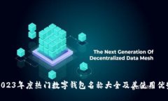 2023年度热门数字钱包名称大全及其使用优势