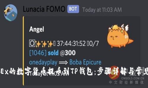如何将OKEx的数字货币提币到TP钱包:步骤详解与常见问题解答
