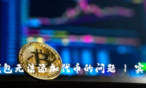 如何解决TP钱包无法添加代币的问题 | 实用技巧与建议