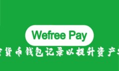 如何有效管理加密货币钱包记录以提升资产安全