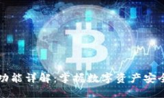 区块链钱包功能详解：掌握数字资产安全与便捷