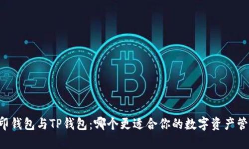币印钱包与TP钱包：哪个更适合你的数字资产管理？