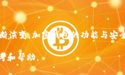 在韩国，加密货币的使用和接受程度日益上升。随着越来越多的人投资于加密货币，选择一个安全、便捷的加密钱包变得尤为重要。那么，韩国人通常使用哪种加密钱包呢？在本文中，我们将探讨多个加密钱包的特征、优缺点以及适用性，同时结合一些实际例子和个人见解，以帮助你做出更明智的选择。

一、什么是加密钱包？

首先，加密钱包是存储和管理加密货币的工具。它不仅仅是存储数字资产的地方，还是用户发送和接收加密货币的媒介。加密钱包可以分为热钱包和冷钱包两种类型。热钱包通常连接互联网，方便快捷，但安全性较低；而冷钱包不与互联网连接，提供更高的安全性，但使用上不够方便。

二、韩国流行的加密钱包类型

在韩国，许多用户倾向于选择多种类型的钱包，根据不同的需求来选择合适的工具。下面是一些在韩国广受欢迎的加密钱包：

1. 热钱包

热钱包因其便捷而受到青睐。最常见的热钱包包括移动应用钱包和网页钱包。

ul
listrongUpbit钱包：/strong作为韩国最大的加密货币交易所之一，Upbit提供用户友好的钱包服务，便于用户随时随地进行交易。用户可以通过手机应用直接访问其钱包，体验快速的交易流程。这种钱包的缺点是，随着交易活动的增加，可能面临安全风险。/li
listrongKorbit钱包：/strong这是另一家韩国主要的加密货币交易所，提供用户友好的服务和良好的安全性。在Korbit上交易的用户可以方便地管理他们的资产，同时享受到不同于其他钱包的用户体验。/li
/ul

2. 冷钱包

对于那些长期投资者来说，冷钱包是一个更安全的选择。以下是一些流行的冷钱包：

ul
listrongTrezor：/strongTrezor是一款硬件钱包，以其高度的安全性而闻名。用户可以将私钥离线存储，有效防止黑客攻击。在韩国，越来越多的投资者选择使用Trezor来保护他们的数字资产。/li
listrongLedger：/strong类似于Trezor，Ledger也是一款受欢迎的硬件钱包，能够支持多种加密货币，并提供强大的安全性。其用户界面简单易懂，适合各个层次的用户使用。/li
/ul

三、选择加密钱包时的考虑因素

选择加密钱包时，用户应该综合考虑以下几个重要因素：

1. 安全性

安全性是选择加密钱包时首要考虑的因素。热钱包虽然操作方便，但由于其始终连接到互联网，容易受到黑客攻击。而冷钱包通过将私钥离线存储，提供了更高的安全性。用户在选择时，应该仔细阅读钱包的安全协议、历史安全事件等信息。

2. 用户体验

钱包的用户界面和操作体验也很重要。一个流畅的用户体验能够提高用户的使用满意度。许多热钱包如Upbit和Korbit在这方面表现出色，提供了直观的界面和便捷的操作。如果使用过程中界面复杂或反应迟钝，可能会影响用户的操作。

3. 资产支持

要确保所选择的钱包支持你所持有的加密货币。某些钱包可能只支持比特币等主流货币，而不支持其他小众币。因此，了解钱包支持的资产范围也非常重要。

四、个人见解与经验总结

作为一名加密货币爱好者，我在选择加密钱包时经历了一些波折。起初，我只使用热钱包进行投机交易，然而在一次黑客攻击后，我失去了部分资产。这让我认识到安全性的重要性，因此转向了使用冷钱包。我选择了Trezor，这样我可以享受更高的安全性，同时保持对资产的掌控。如果你与我有相似的经历，考虑使用冷钱包进行长线投资可能会是一个明智的选择。

而对于日常交易，我仍然使用Korbit钱包，因为其操作简便，适合快速交易。在使用过程中，如果遇到问题，我通过其客服获得了解决方案，服务体验也让人满意。

五、总结

在选择加密钱包时，用户应根据自身的需求和使用习惯进行选择。无论是热钱包还是冷钱包，各有利弊，最重要的是确保资产的安全和操作的便捷。随着加密市场的不断演变，加密钱包的功能与安全性也在持续提升，用户在选择时需时刻保持警惕，关注行业动态。

无论你处于加密货币投资的哪个阶段，掌握关于加密钱包的知识将极大地帮助你在这个日益复杂的市场中找到合适的工具。希望本文能够对你的决策提供一定的参考和帮助。