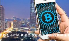 数字钱包与ETC：提升支付效率与安全性的双重利