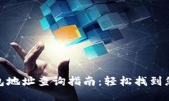 数字货币钱包地址查询指南：轻松找到您的资产