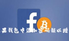 如何在苹果钱包中添加密码锁以增强安全性