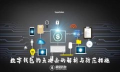 数字钱包钓鱼攻击的解析与防范措施
