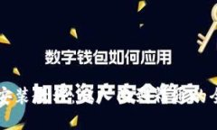 终极加密钱包安装教程：从入门到精通的全方位