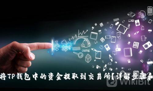 如何将TP钱包中的资金提取到交易所?详解步骤和技巧