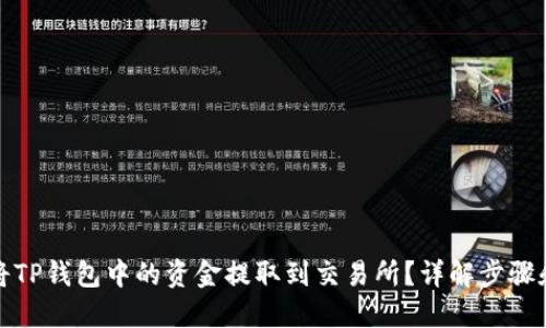 如何将TP钱包中的资金提取到交易所?详解步骤和技巧