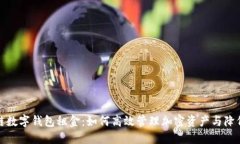 区块链数字钱包租金：如何高效管理加密资产与
