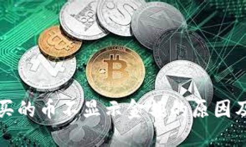 TP钱包购买的币不显示金额的原因及解决方案