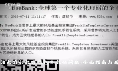 解决无法向农行数字钱包充钱的问题：全面指南与有效方法