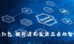 德清县数字钱包红包：提升居民生活品质的智能