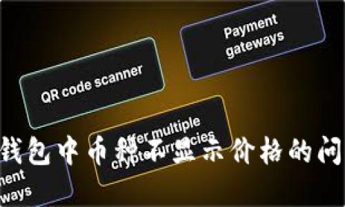 如何解决TP钱包中币种不显示价格的问题：彻底指南