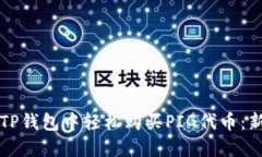 如何在TP钱包中轻松购买PIG代币：新手指南