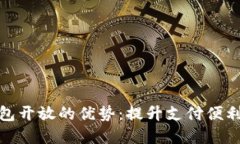 探索数字钱包开放的优势：提升支付便利性与安