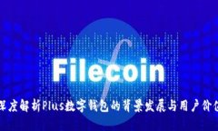 深度解析Plus数字钱包的背景发展与用户价值