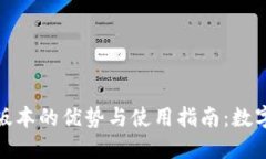 探索TP钱包香港版本的优势与使用指南：数字资产