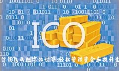 掌握微信钱包的数字化世界：轻松管理资金和提