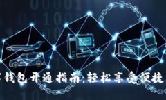 淘宝数字钱包开通指南：轻松享受便捷购物体验