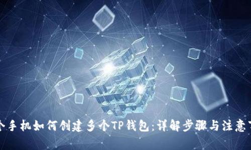 一个手机如何创建多个TP钱包：详解步骤与注意事项