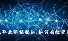 : 数字钱包取款限额揭秘：如何有效管理您的资金