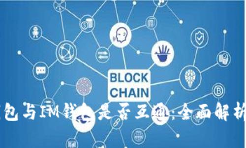 ### TP钱包与IM钱包是否互通：全面解析与用户指南