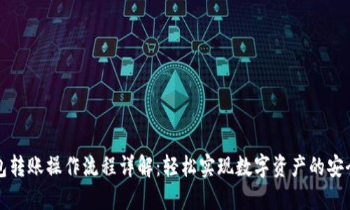TP钱包转账操作流程详解:轻松实现数字资产的安全转移