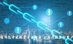区块链钱包开发技术全面解析：从底层技术到用