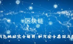区块链DDC钱包地址完全解析：如何安全存储与管