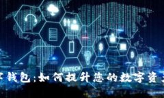 探索超级链数字钱包：如何提升您的数字资产管