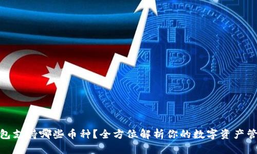 : TP钱包支持哪些币种?全方位解析你的数字资产管理选择