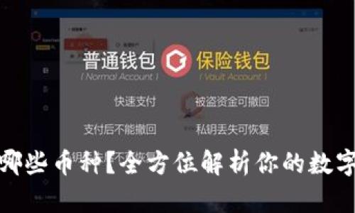 : TP钱包支持哪些币种?全方位解析你的数字资产管理选择