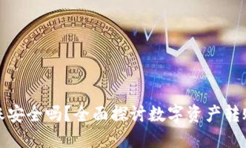 使用TP钱包转账安全吗?全面探讨数字资产转账的风险与保障