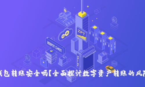 使用TP钱包转账安全吗?全面探讨数字资产转账的风险与保障