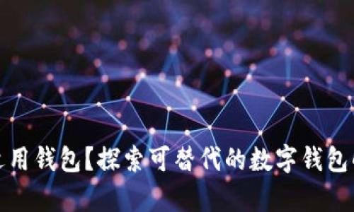 TP没有适用钱包？探索可替代的数字钱包解决方案