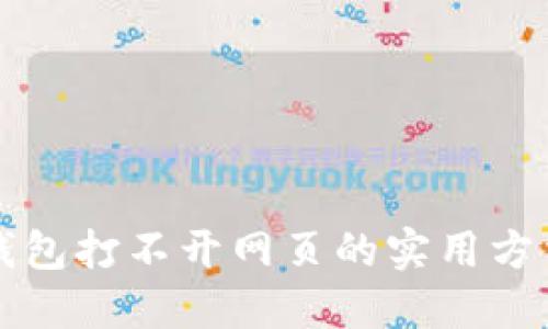 解决TP钱包打不开网页的实用方法与技巧