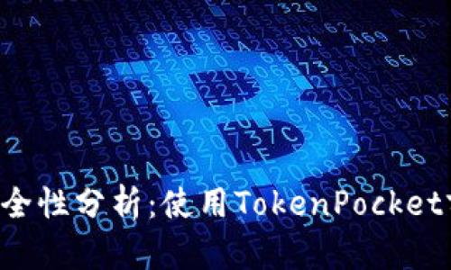TokenPocket钱包安全性分析：使用TokenPocket前需了解的潜在风险