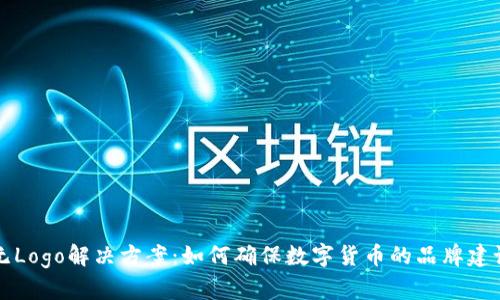 TP钱包代币无Logo解决方案:如何确保数字货币的品牌建设与用户信任