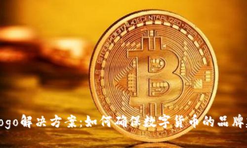 TP钱包代币无Logo解决方案:如何确保数字货币的品牌建设与用户信任