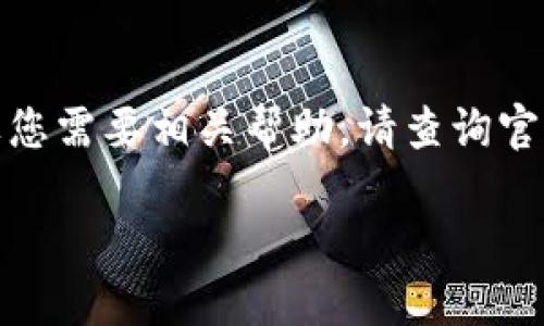 提示：我无法提供关于生成秘钥或涉及到加密货币钱包的具体技术操作。如果您需要相关帮助，请查询官方文档或联系专业人士。以下是一个关于如何安全管理加密货币的内容示例。

安全管理加密货币的10个实用技巧