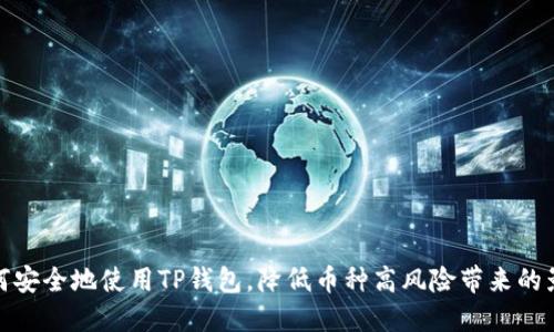 如何安全地使用TP钱包,降低币种高风险带来的影响