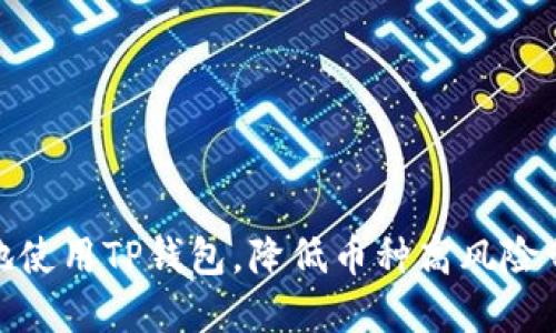 如何安全地使用TP钱包,降低币种高风险带来的影响