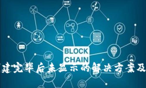 TP钱包创建完毕后未显示的解决方案及用户指南