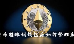 加密货币转账到钱包后如何管理和使用？