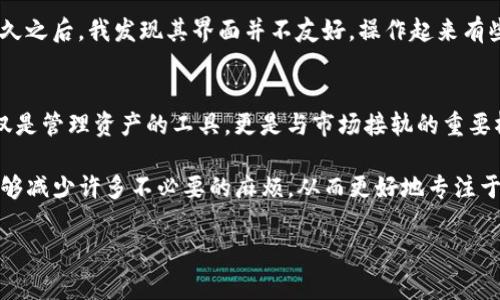 自定义钱包是在TP（通常指的是某个特定应用或平台）中用来管理用户资产的工具，用户可以通过这个工具来收发数字货币、查看余额等。然而，由于具体的应用或平台可能不同，以下是一般情况下如何找到自定义钱包的方法。

什么是TP自定义钱包
自定义钱包是用户能够自定义其数字资产管理方式的一种工具。这种工具不仅能够存储多种类型的数字货币，还通常支持多种功能，比如资产的增值、交易记录的查看、市场行情的追踪等。此外，自定义钱包还可能具备一些独特的安全功能，如双重验证、加密存储等，以保护用户的资产安全。

如何找到TP自定义钱包
找到TP的自定义钱包通常可以通过以下几个步骤进行：
ol
listrong下载并安装应用：/strong首先，确保已经下载并安装了相关的TP应用或软件。无论是手机应用还是桌面版，安装好之后，打开应用。/li
listrong创建账户或登录：/strong如果你是新用户，按照提示注册一个账户。如果你已经有账户，直接登录。/li
listrong访问钱包功能：/strong在应用的主界面上，通常会有“钱包”或“资产”选项。点击此选项，系统将引导你到自定义钱包的界面。/li
listrong自定义设置：/strong进入钱包功能后，有的应用允许用户进行自定义设置，比如添加不同的币种，配置安全选项等。按照提示进行相应设置。/li
/ol

自定义钱包的功能与优势
自定义钱包具备多种功能，其优势可以从几个方面进行详细分析：
h4多币种支持/h4
大部分自定义钱包都支持多种类型的数字货币，这样用户就可以在一个钱包中管理不同的资产，方便快捷。

h4安全性高/h4
用户对于数字资产的安全性非常敏感，自定义钱包通常会提供安全设置选项，比如设置密码、启用双因素验证等。这些功能可以大大提升用户的资产安全。

h4交易记录追踪/h4
自定义钱包可以记录用户的每一笔交易，方便用户回顾和管理自己的投资。这对于长期投资者尤其重要，可以帮助他们更好地分析市场动态。

h4用户友好的界面/h4
许多自定义钱包提供简单直观的用户界面，用户可以轻松上手，快速进行充值、提现等操作。这对于新手用户尤为重要。

案例分享：我的自定义钱包经验
在我的投资过程中，我使用过几种自定义钱包，每种都有各自的优缺点。刚开始的时候，我选择了一款信誉度高的数字货币钱包，觉得安全性和用户评价非常划算。但是不久之后，我发现其界面并不友好，操作起来有些繁琐。因此，我又尝试了另一款号称“用户体验优先”的自定义钱包应用。果然，新的应用界面简洁，功能齐全，让我轻松完成了各种交易，从此再也不为找不到功能而烦恼。

总结与个人见解
选择自定义钱包是一项非常重要的决定，用户在选择时应综合考虑安全性、支持的币种、用户友好的界面等多个方面。通过自己的使用经验，我发现一个良好的钱包不仅仅是管理资产的工具，更是与市场接轨的重要桥梁。希望每一个用户都能根据自己的需求找到最合适的自定义钱包，为自己的资产增值保驾护航。

总之，自定义钱包对每个数字货币投资者来说都至关重要。通过以上介绍，相信你对如何找到TP的自定义钱包有了一个基本的了解。在未来的投资中，选择合适的钱包，能够减少许多不必要的麻烦，从而更好地专注于投资本身。 

如有任何问题或想法，欢迎和我交流！