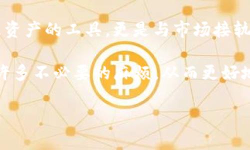 自定义钱包是在TP（通常指的是某个特定应用或平台）中用来管理用户资产的工具，用户可以通过这个工具来收发数字货币、查看余额等。然而，由于具体的应用或平台可能不同，以下是一般情况下如何找到自定义钱包的方法。

什么是TP自定义钱包
自定义钱包是用户能够自定义其数字资产管理方式的一种工具。这种工具不仅能够存储多种类型的数字货币，还通常支持多种功能，比如资产的增值、交易记录的查看、市场行情的追踪等。此外，自定义钱包还可能具备一些独特的安全功能，如双重验证、加密存储等，以保护用户的资产安全。

如何找到TP自定义钱包
找到TP的自定义钱包通常可以通过以下几个步骤进行：
ol
listrong下载并安装应用：/strong首先，确保已经下载并安装了相关的TP应用或软件。无论是手机应用还是桌面版，安装好之后，打开应用。/li
listrong创建账户或登录：/strong如果你是新用户，按照提示注册一个账户。如果你已经有账户，直接登录。/li
listrong访问钱包功能：/strong在应用的主界面上，通常会有“钱包”或“资产”选项。点击此选项，系统将引导你到自定义钱包的界面。/li
listrong自定义设置：/strong进入钱包功能后，有的应用允许用户进行自定义设置，比如添加不同的币种，配置安全选项等。按照提示进行相应设置。/li
/ol

自定义钱包的功能与优势
自定义钱包具备多种功能，其优势可以从几个方面进行详细分析：
h4多币种支持/h4
大部分自定义钱包都支持多种类型的数字货币，这样用户就可以在一个钱包中管理不同的资产，方便快捷。

h4安全性高/h4
用户对于数字资产的安全性非常敏感，自定义钱包通常会提供安全设置选项，比如设置密码、启用双因素验证等。这些功能可以大大提升用户的资产安全。

h4交易记录追踪/h4
自定义钱包可以记录用户的每一笔交易，方便用户回顾和管理自己的投资。这对于长期投资者尤其重要，可以帮助他们更好地分析市场动态。

h4用户友好的界面/h4
许多自定义钱包提供简单直观的用户界面，用户可以轻松上手，快速进行充值、提现等操作。这对于新手用户尤为重要。

案例分享：我的自定义钱包经验
在我的投资过程中，我使用过几种自定义钱包，每种都有各自的优缺点。刚开始的时候，我选择了一款信誉度高的数字货币钱包，觉得安全性和用户评价非常划算。但是不久之后，我发现其界面并不友好，操作起来有些繁琐。因此，我又尝试了另一款号称“用户体验优先”的自定义钱包应用。果然，新的应用界面简洁，功能齐全，让我轻松完成了各种交易，从此再也不为找不到功能而烦恼。

总结与个人见解
选择自定义钱包是一项非常重要的决定，用户在选择时应综合考虑安全性、支持的币种、用户友好的界面等多个方面。通过自己的使用经验，我发现一个良好的钱包不仅仅是管理资产的工具，更是与市场接轨的重要桥梁。希望每一个用户都能根据自己的需求找到最合适的自定义钱包，为自己的资产增值保驾护航。

总之，自定义钱包对每个数字货币投资者来说都至关重要。通过以上介绍，相信你对如何找到TP的自定义钱包有了一个基本的了解。在未来的投资中，选择合适的钱包，能够减少许多不必要的麻烦，从而更好地专注于投资本身。 

如有任何问题或想法，欢迎和我交流！