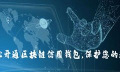 如何轻松开通区块链信用钱包，保护您的数字资